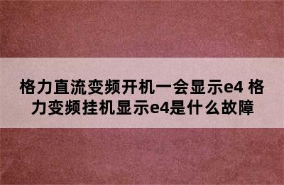 格力直流变频开机一会显示e4 格力变频挂机显示e4是什么故障